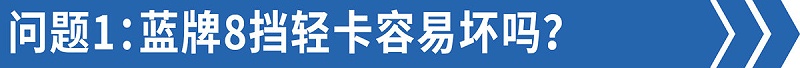 ca88科普：售后技术答疑——8挡蓝牌轻卡比6挡还好修！