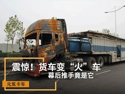 ca88科普：震惊！货车变“火车” 幕后推手竟是它