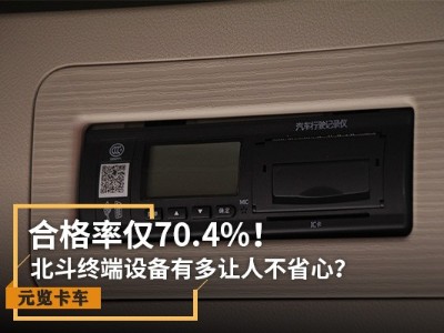 ca88实时关注：合格率仅70.4% 北斗设备有多让人不省心