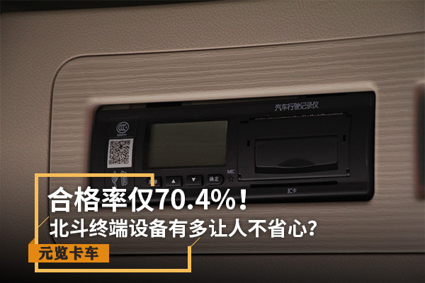 ca88实时关注：合格率仅70.4% 北斗设备有多让人不省心