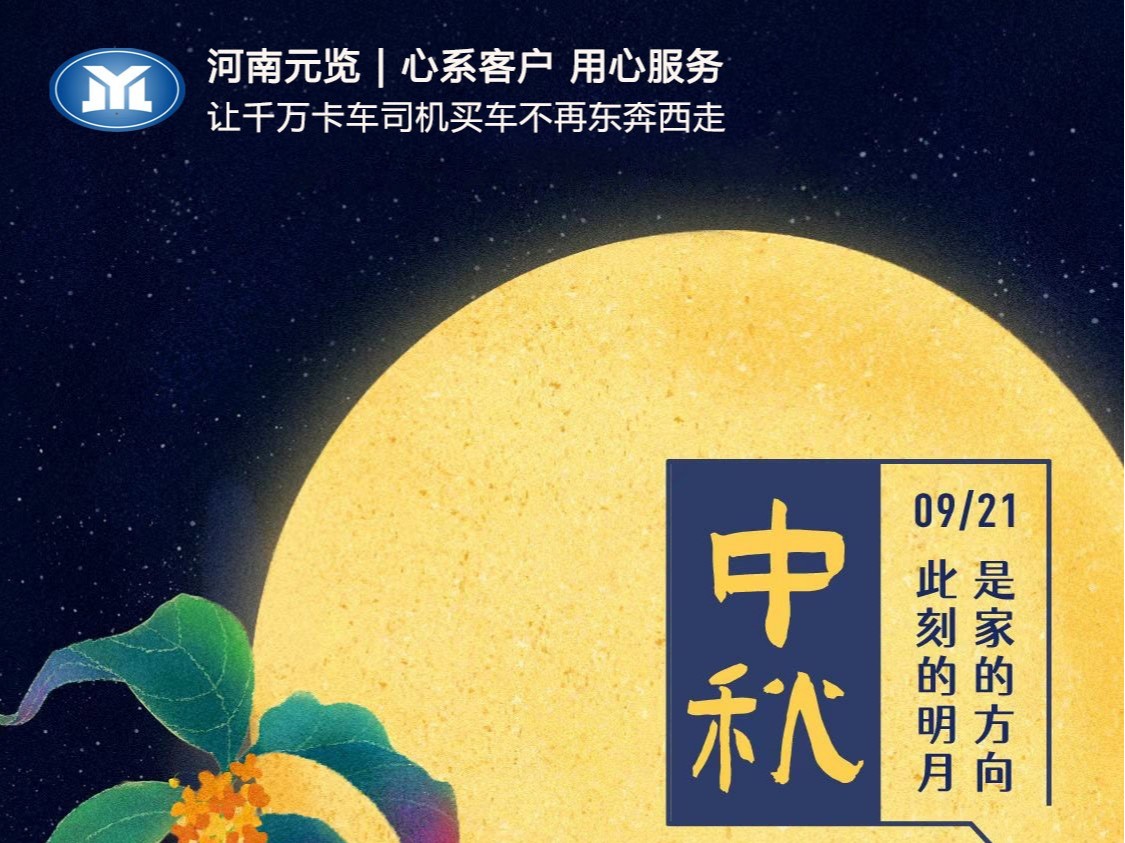 ca88新闻：又是一年月圆 河南ca88祝大家中秋快乐