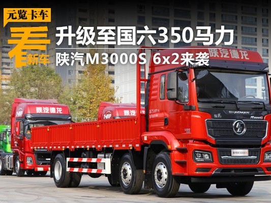 ca88品鉴：升级至国六350马力 陕汽M3000S 6x2来袭