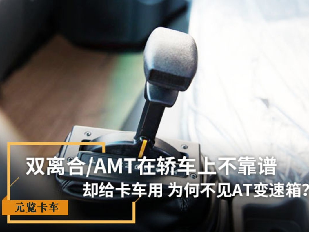 ca88科普：双离合/AMT在轿车上不靠谱 为啥卡车用