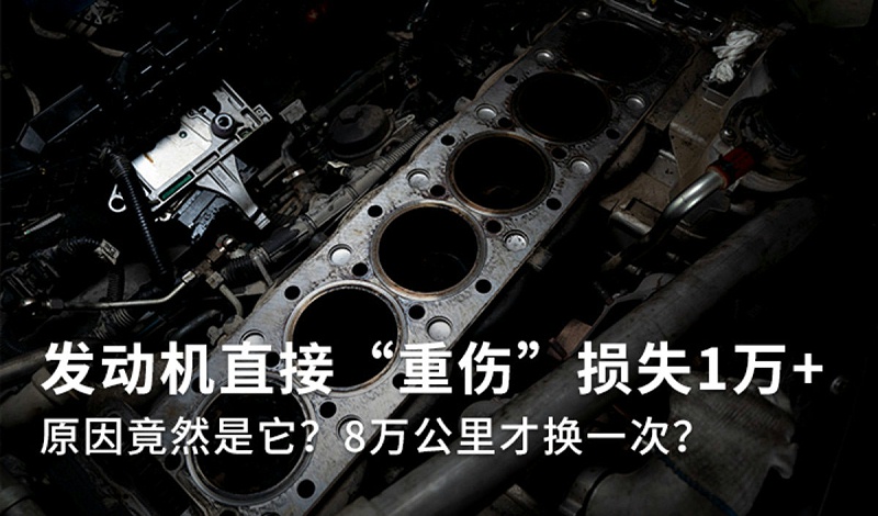 ca88科普：8万公里才换空滤? 发动机重伤损失1万多